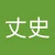 たけ
