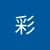 彩