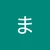 まんじまんじ