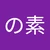 ぽんのすね