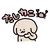 きゅん
