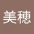 ホミ