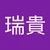 小金谷瑞貴