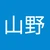 山野