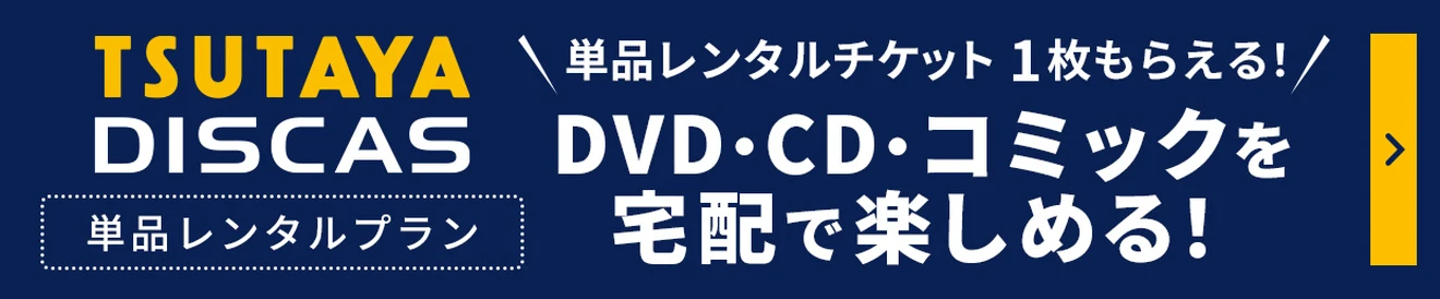 TSUTAYA DISCAS
