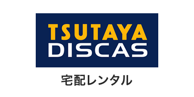 TSUTAYA DISCAS