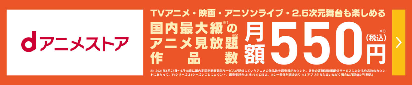 dアニメストア