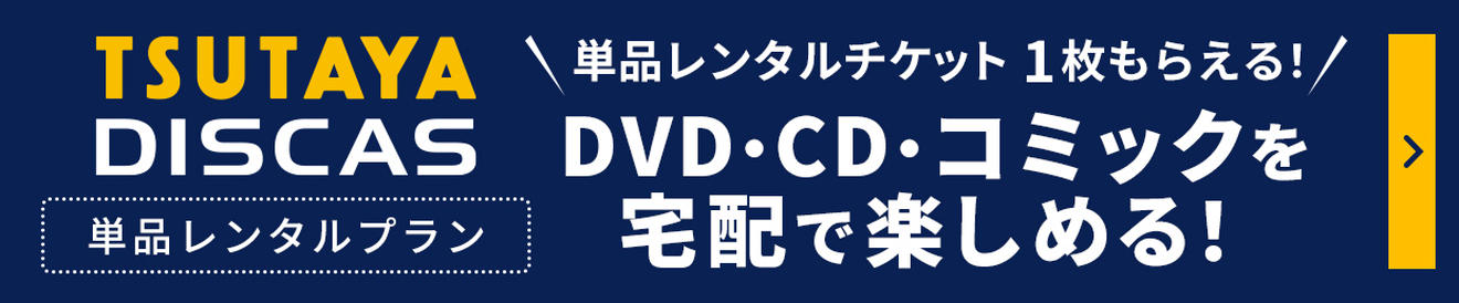 TSUTAYA DISCAS