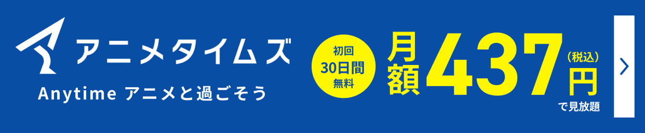 アニメタイムズ