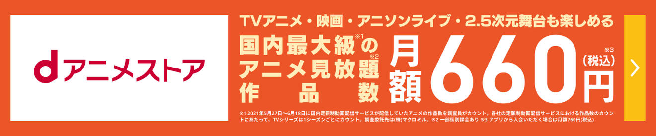 dアニメストア