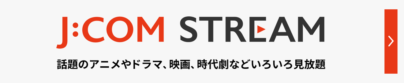 J:COM STREAM