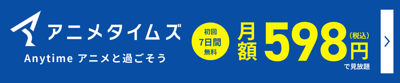 アニメタイムズ