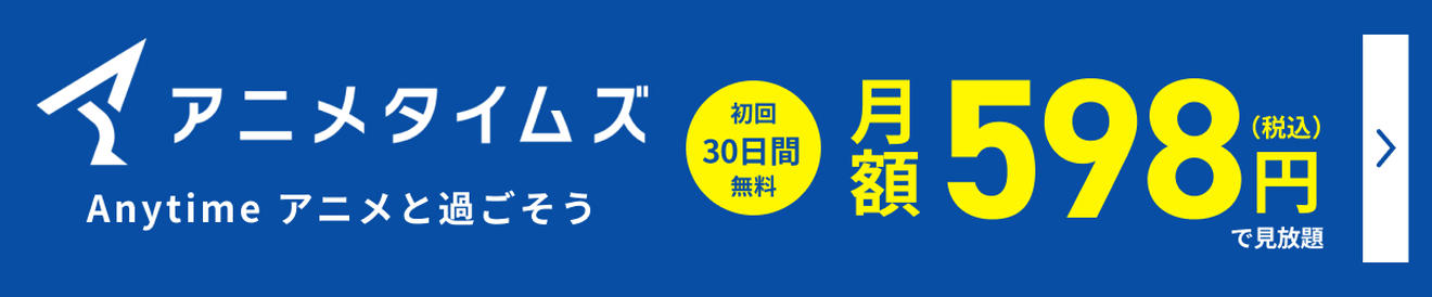 アニメタイムズ