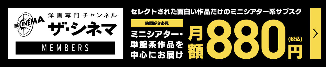 ザ・シネマメンバーズ