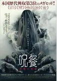 呪餐 悪魔の奴隷
