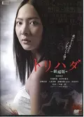 トリハダ 劇場版
