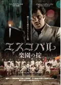 エスコバル 楽園の掟