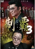 制覇 - 映画情報・レビュー・評価・あらすじ・動画配信 | Filmarks映画