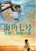 海角七号／君想う、国境の南 - ネタバレ・内容・結末 | Filmarks映画