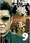制覇 - 映画情報・レビュー・評価・あらすじ・動画配信 | Filmarks映画