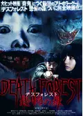 DEATH FOREST 恐怖の森