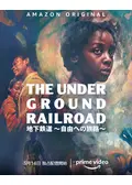 地下鉄道 ～自由への旅路～