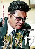 制覇 - 映画情報・レビュー・評価・あらすじ・動画配信 | Filmarks映画