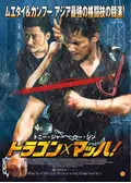 ドラゴン×マッハ！