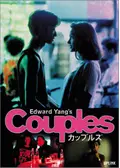 カップルズ