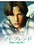 マイ・フレンド・フォーエバー