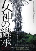 女神の継承