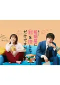 婚姻届に判を捺しただけですが
