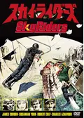 スカイ・ライダーズ