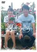 涙そうそうの動画配信サービス・視聴方法・サブスクまとめ
