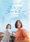 ふたごのユーとミー 忘れられない夏／ユー&ミー&ミー