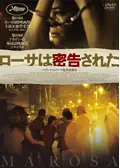 ローサは密告された