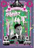 ゆきゆきて、神軍