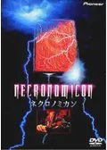ネクロノミカン