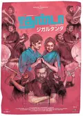 ジガルタンダ