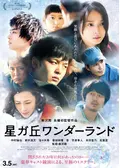 星ガ丘ワンダーランド - 映画情報・感想・評価(ネタバレなし