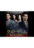 ラスト・ゲーム～最後に笑うのは誰だ?!の動画配信サービス・視聴