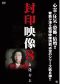 封印映像41 田中 - 映画情報・レビュー・評価・あらすじ・動画配信