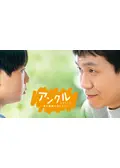 アンクル ～僕の最高のおじさん～