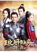 琅琊榜～麒麟の才子、風雲起こす～ - ドラマ情報・レビュー・評価