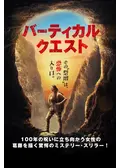 バーティカル・クエスト