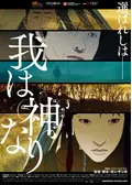我は神なり