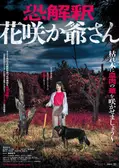恐解釈 花咲か爺さん