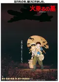 火垂るの墓