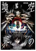 劇場版 空の境界／第五章 矛盾螺旋の動画配信サービス・視聴方法