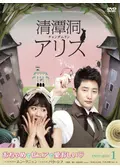 清潭洞＜チョンダムドン＞アリスの動画配信サービス・視聴方法